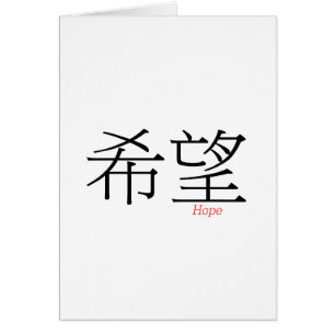 HOPE (xi'wang) en caractères chinois