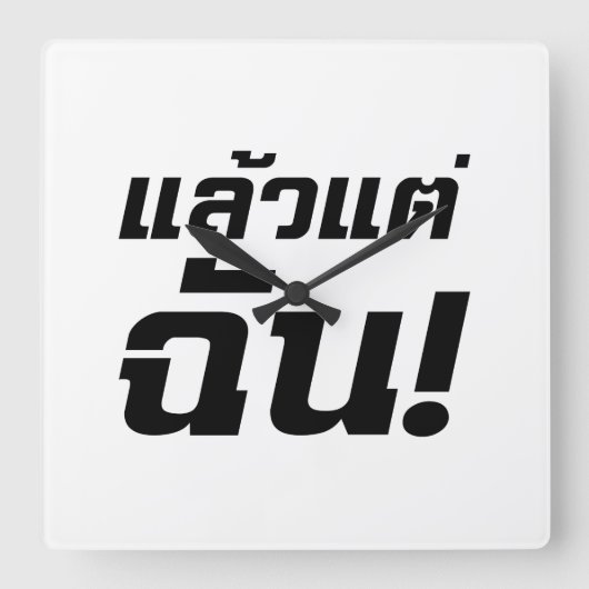 Horloge Carrée À MOI ! ► Laeo Tae Chan en langue thaïe (Recto)