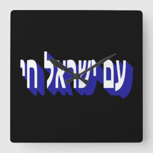 HORLOGE CARRÉE AM YISRAEL CHAI