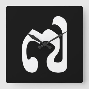 Horloge Carrée Cambodgienne numéro 7 / sept / ៧ (Pram Pi) Khmer