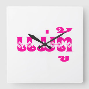 Horloge Carrée Grand-mère lao - ແ ມ່ ຕູ້ / Mae Tu - Laotien / Lao