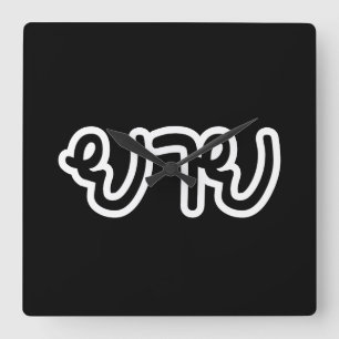 Horloge Carrée Grand-mère thaïlandaise (maternelle) - ย า 