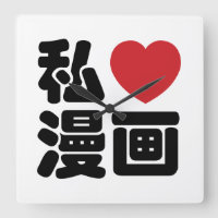 I Heart [Love] Manga 漫 画 // Nihongo Kanji japonais
