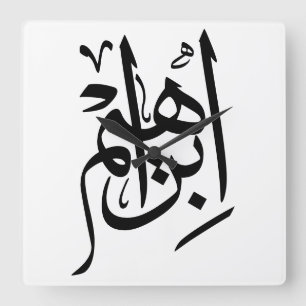 Horloge Carrée Ibrahim Nom En Calligraphie Arabe