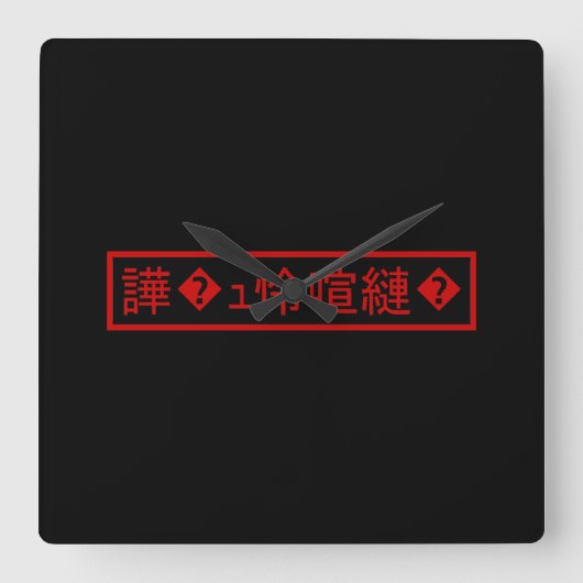 Horloge Carrée Mojibake "文字化け" > a déformé le caractère "� de (Recto)