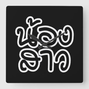 Horloge Carrée Soeur thaïe (jeune) - น้ อ ง า ส ว / Nong Sao