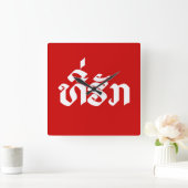 Horloge Carrée Tee-Huk / Laos Laos Laotien - Script (Maison)