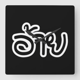 Horloge Carrée Thai Isaan Brother - อ้ า ย / Ai - Thai Isaan Scri