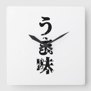 Horloge Carrée UMAMI うま味 Japanese Kanji Nihongo Language