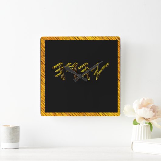 Horloge Carrée YAHUAH-Le Nom Le Plus Haut 01-01 (Maison)