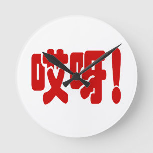 Horloge Ronde Aiya! 哎呀! OMG! Langue chinoise Hanzi