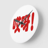 Horloge Ronde Aiya ! 哎 呀 ! Oh mon Dieu ! Hanzi Chinois (Angle)