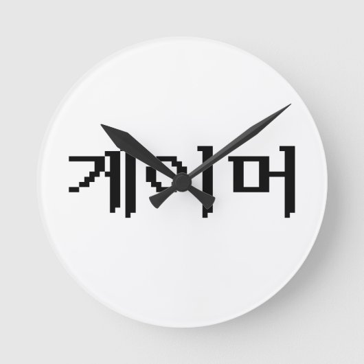 Horloge Ronde Coréen 게 이 머 (Recto)