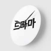 Horloge Ronde Coréen Drame 드 라 마 Corée Hangul (Angle)