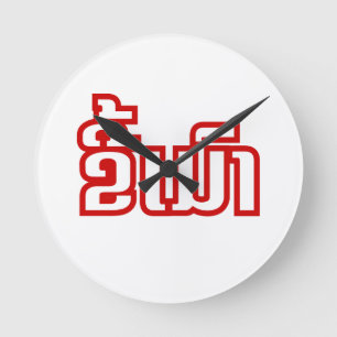 Horloge Ronde Drunk Kee Mao en laotien / Laotien