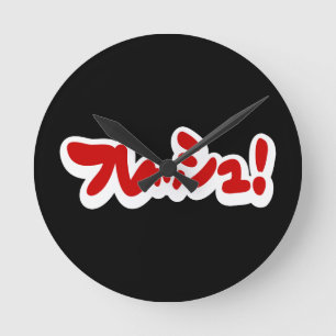 Horloge Ronde Fraîche Japonaise フレッシュ!