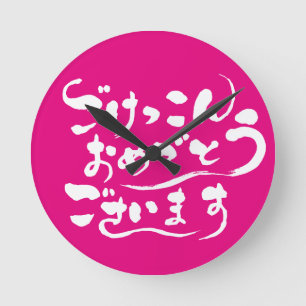 Horloge Ronde [Hiragana] Félicitations pour votre mariage