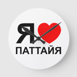 Horloge Ronde I Russe de ~ de Pattaya de coeur [amour] [Патт