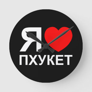 Horloge Ronde I Russe de ~ de Phuket de coeur [amour] [Пхук