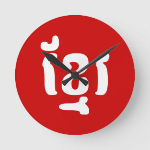 HORLOGE RONDE KHMER ខ្ មែ រ