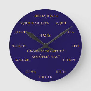 Horloge Ronde Nombres russes - Apprendre le russe - Bleu marine