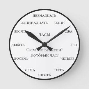 Horloge Ronde Nombres russes - Apprendre le russe sur fond blanc