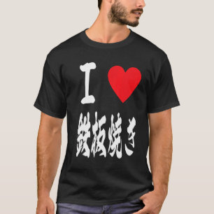 houden van teppanyaki grill 鉄 Japanse broedplaat 焼 T-shirt