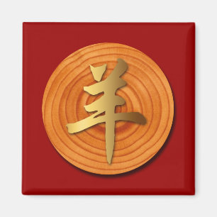 Houtgeit Ram Chinese Year Zodiac Square Magnet 1 Magneet