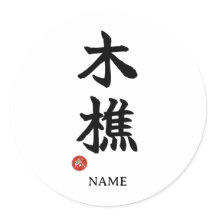 Houthakker (kikori) Japans Kanji Sticker