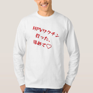 「HPVワクチン打った、ほめて♥」長袖Tシャツメンズ T-SHIRT