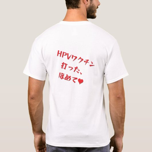 「HPVワクチン打った、ほめて♥」 T-SHIRT (Achterkant)