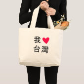I <3 Taïwan (dans mon sac !) (Devant (produit))