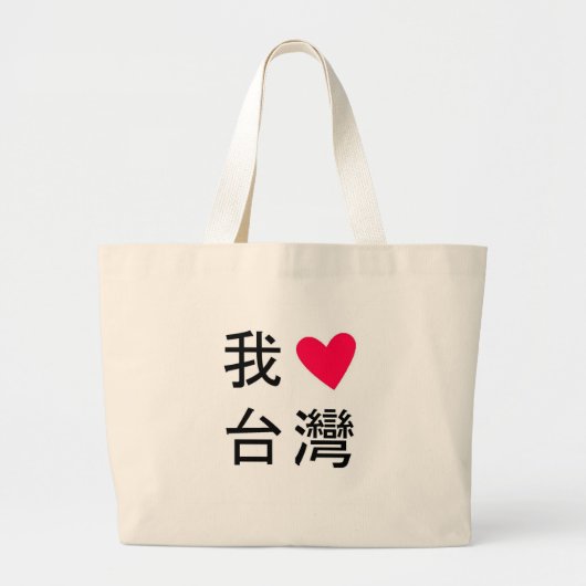I <3 Taïwan (dans mon sac !) (Devant)