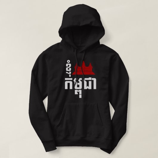 I Angkor (Heart) Cambodia (Kampuchea) Khmer Script Hoodie (Design voorkant)