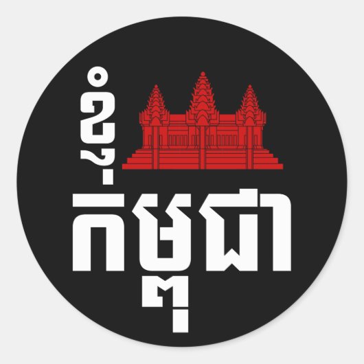 I Angkor (Heart) Cambodia (Kampuchea) Khmer Script Ronde Sticker (Voorkant)