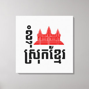 I Angkor (Heart) Cambodia (Srok Khmer) Language Canvas Afdruk
