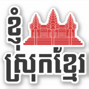 I Angkor (Heart) Cambodia (Srok Khmer) Language Sticker