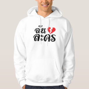 I Broken Heart (Love) Lakhon ĀThai Language Ā Hoodie
