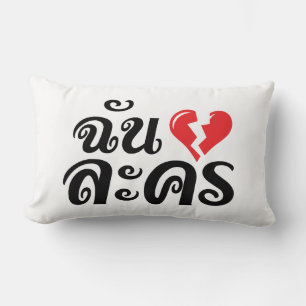 I Broken Heart (Love) Lakhon ĀThai Language Ā Kussen