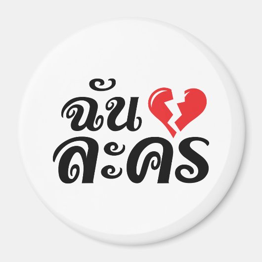 I Broken Heart (Love) Lakhon ĀThai Language Ā Magneet (Voorkant)