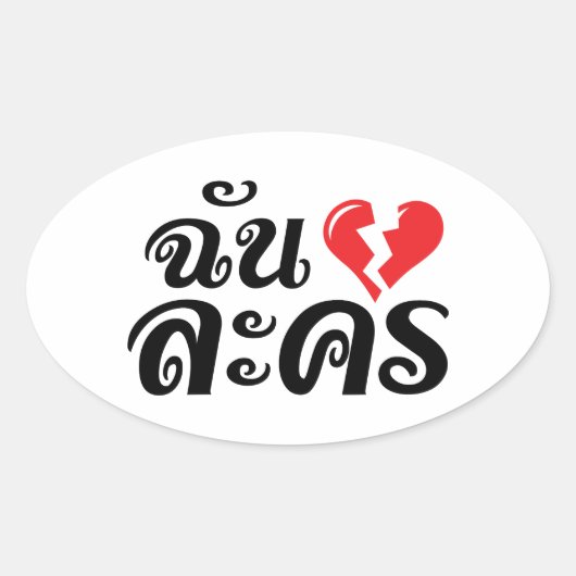 I Broken Heart (Love) Lakhon ĀThai Language Ā Ovale Sticker (Voorkant)