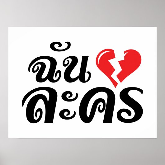 I Broken Heart (Love) Lakhon ĀThai Language Ā Poster (Voorkant)