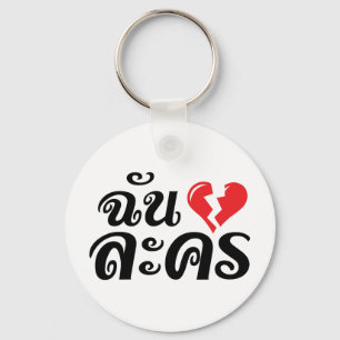 I Broken Heart (Love) Lakhon ĀThai Language Ā Sleutelhanger