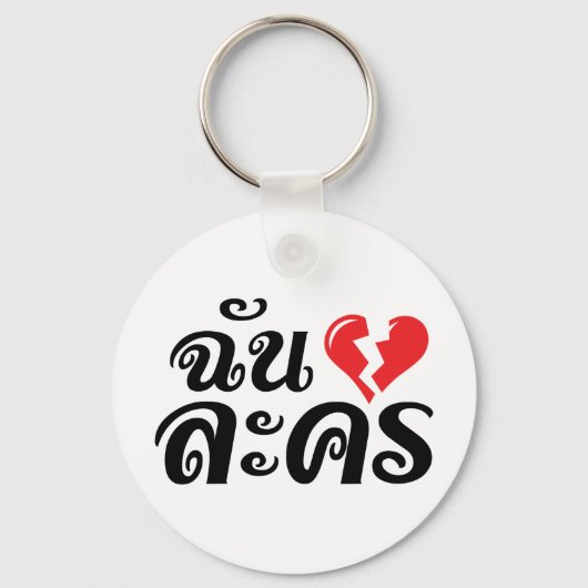 I Broken Heart (Love) Lakhon ĀThai Language Ā Sleutelhanger (Voorkant)