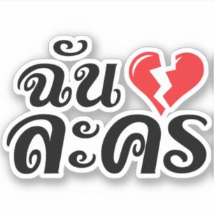 I Broken Heart (Love) Lakhon ĀThai Language Ā Sticker