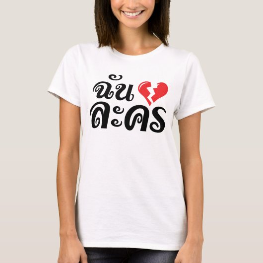 I Broken Heart (Love) Lakhon ĀThai Language Ā T-shirt (Voorkant)