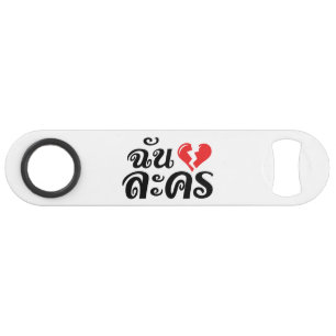 I Broken Heart (Love) Lakhon ← Langue thaïe