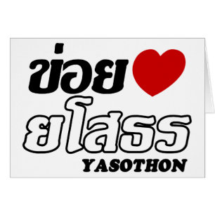 I Heart (Amour) Yasothon, Isan, Thaïlande