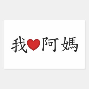 I Heart Grandma (A Ma) Traditionele Chinees Rechthoekige Sticker