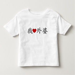 I Heart Grandma (moeder grootmoeder) Chinees Kinder Shirts